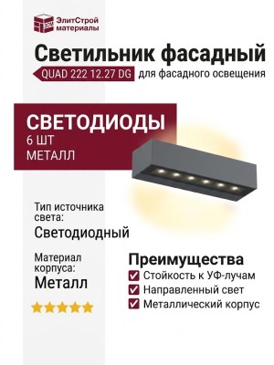 Светильник фасадный QUAD 222 12.27 DG
