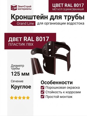 Кронштейн для трубы на деревянной основе, Grand Line, Коричневый (RAL 8017)