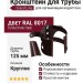 Кронштейн для трубы на деревянной основе, Grand Line, Коричневый (RAL 8017)