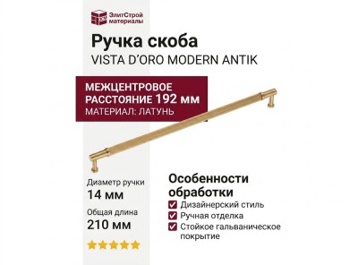 Ручка скоба VISTA D′ORO MODERN ANTIK 25125-007-416
