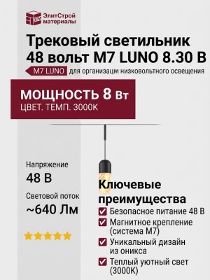 Трековый светильник 48 вольт M7 LUNO 8.30 B