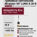 Трековый светильник 48 вольт M7 LUNO 8.30 B