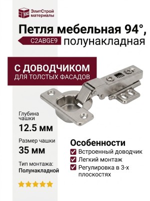 Петля 94° полунакладная с доводчиком, для толстых фасадов C2ABGE9