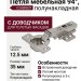 Петля 94° полунакладная с доводчиком, для толстых фасадов C2ABGE9