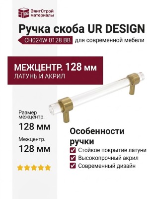 Ручка скоба UR DESIGN CH024W 0128 BB