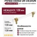 Ручка скоба UR DESIGN CH024W 0128 BB