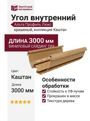 Угол внутренний Альта Профиль Люкс Крашенный, К-13, ВН, Цвет Каштан