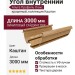 Угол внутренний Альта Профиль Люкс Крашенный, К-13, ВН, Цвет Каштан