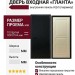 Дверь входная «Гланта», внутренняя панель НШ-5 (тирамису)