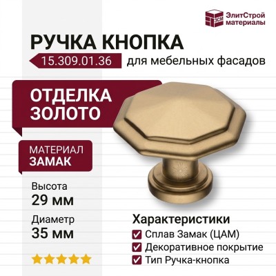 Ручка кнопка 15.309.01.36, материал Замак, отделка Золото, 29*d=35 мм