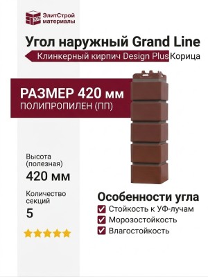 Угол наружный Grand Line, Клинкерный кирпич Design Plus, Корица