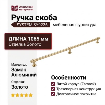 Ручка скоба SYSTEM SY9236 1024 GL-GL, материал Замак Алюминий, отделка Золото, 1065*22*36 мм
