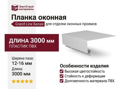 Планка оконная Grand Line Белая