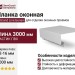 Планка оконная Grand Line Белая