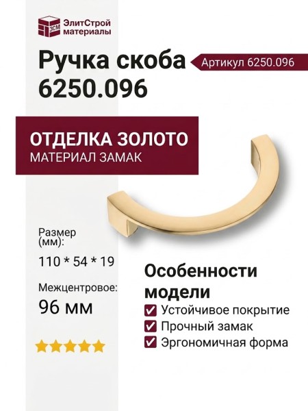 Ручка скоба 6250.096 Scratched Gold, материал Замак, отделка Золото, 110*54*19 мм
