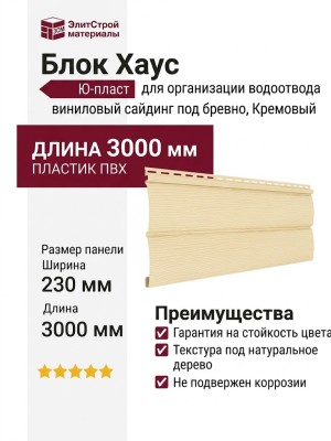 Виниловый сайдинг Ю-пласт, Блок Хаус, Кремовый