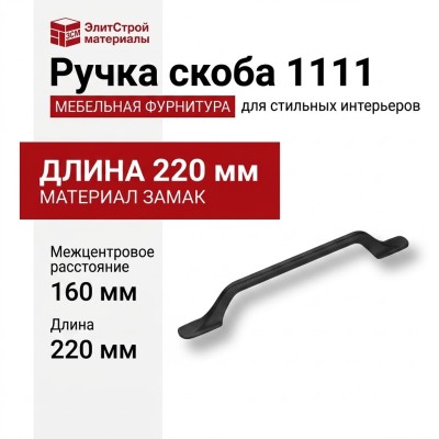 Ручка скоба 1111 160MP24, материал Замак, цвет Чёрный, отделка Черный, 30*18*220 мм