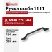 Ручка скоба 1111 160MP24, материал Замак, цвет Чёрный, отделка Черный, 30*18*220 мм