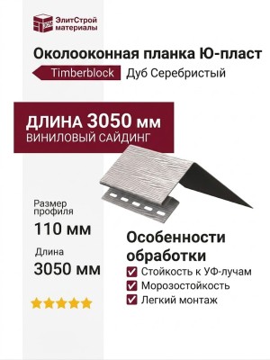 Околооконная планка Ю-пласт, Timberblock Дуб, Цвет Серебристый