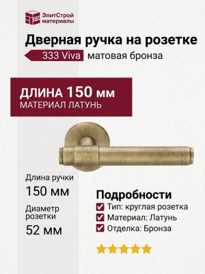 Дверная ручка на круглой розетке 333 Viva матовая бронза, материал Латунь, отделка Бронза, 150*52 мм