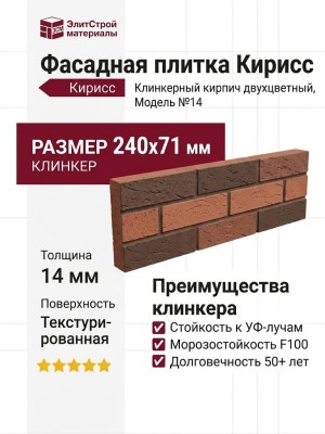 Фасадная плитка Кирисс, Клинкерный кирпич двухцветный модель №14.
