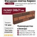 Фасадная плитка Кирисс, Клинкерный кирпич двухцветный модель №14.