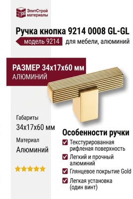 Ручка кнопка 9214 0008 GL-GL, материал Алюминий, отделка Золото, 34*17*60 мм