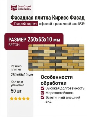 Фасадная плитка Кирисс Фасад, Гладкий кирпич с фаской и расшивкой шва №39