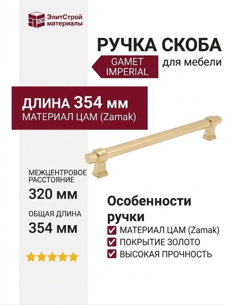 Ручка скоба Gamet UZ-IMPERIAL-320-18, материал Замак, отделка Золото, 354*16*34 мм