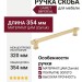Ручка скоба Gamet UZ-IMPERIAL-320-18, материал Замак, отделка Золото, 354*16*34 мм