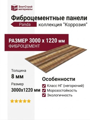 Фиброцементные панели Panda Коррозия 02530F