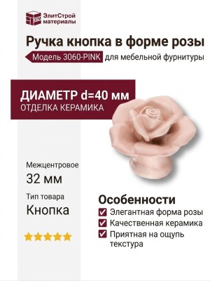Ручка кнопка в форме розы 3060-PINK, отделка Керамика, 32*d=40 мм