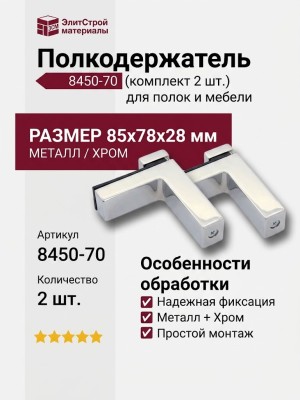Полкодержатель (комплект 2шт.) 8450-70, материал Металл, отделка Хром, 85*78*28 мм