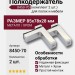 Полкодержатель (комплект 2шт.) 8450-70, материал Металл, отделка Хром, 85*78*28 мм