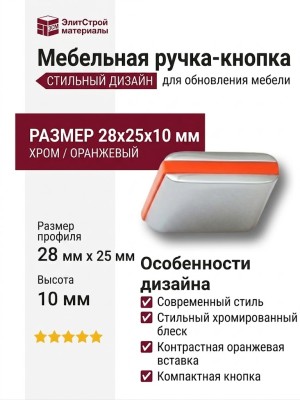 Ручка кнопка 429025MP02PL09, материал Пластик Замак, цвет Оранжевый, отделка Хром, 28*25*10 мм