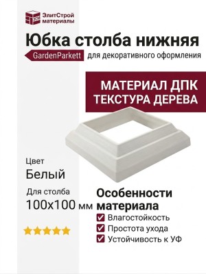 Юбка столба нижняя GardenParkett, Белый