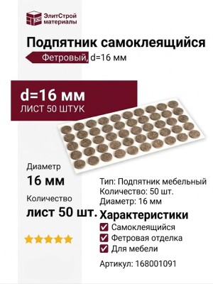 Подпятник самоклеящийся  (лист 50 штук) 168001091, цвет Коричневый, отделка Фетр, d=16 мм
