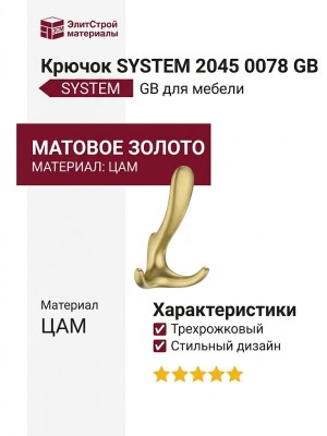 Крючок SYSTEM 2045 0078 GB