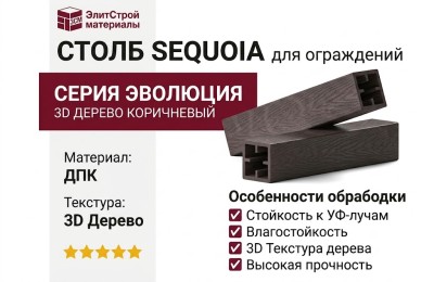 Столб SEQUOIA Эволюция 3D ДЕРЕВО КОРИЧНЕВЫЙ