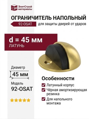 Ограничитель напольный полусфера с чёрной резинкой 92-OSAT, материал Латунь, отделка Латунь, d=45 мм