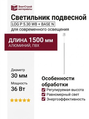 Светильник подвесной LOG P 5.30 WB + BASE N