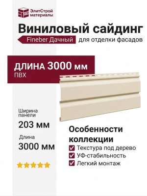 Виниловый сайдинг Fineber, Дачный, Молочный