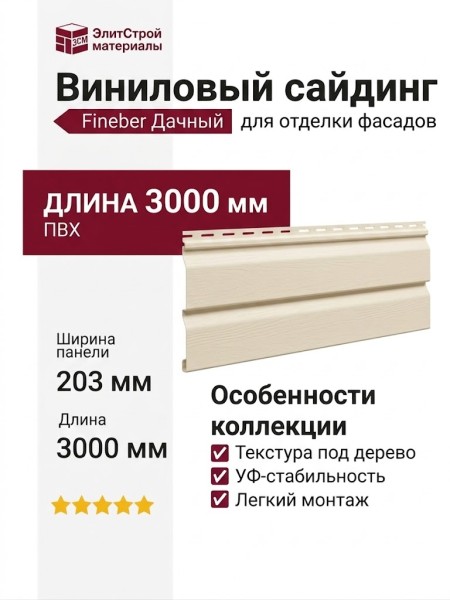 Виниловый сайдинг Fineber, Дачный, Молочный