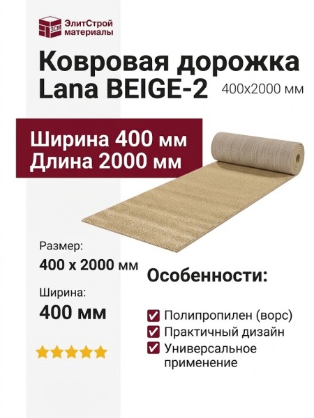 Ковровая дорожка Lana BEIGE-2 400x2000