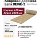 Ковровая дорожка Lana BEIGE-2 400x2000