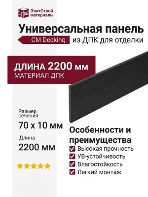 Универсальная панель CM Decking, Черное дерево