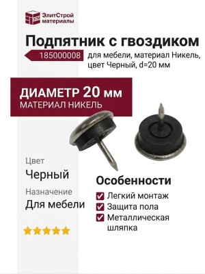 Подпятник с гвоздиком 185000008, материал Никель, цвет Черный, d=20 мм
