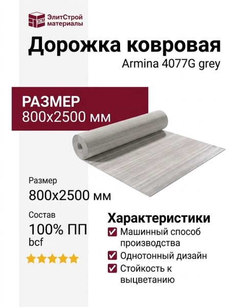 Дорожка Armina 4077G grey 400x2500