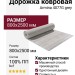 Дорожка Armina 4077G grey 400x2500