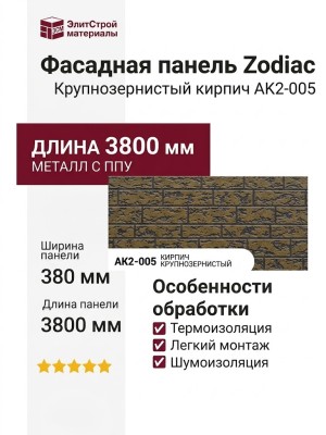 Фасадная панель Zodiac Крупнозернистый кирпич AK2-005